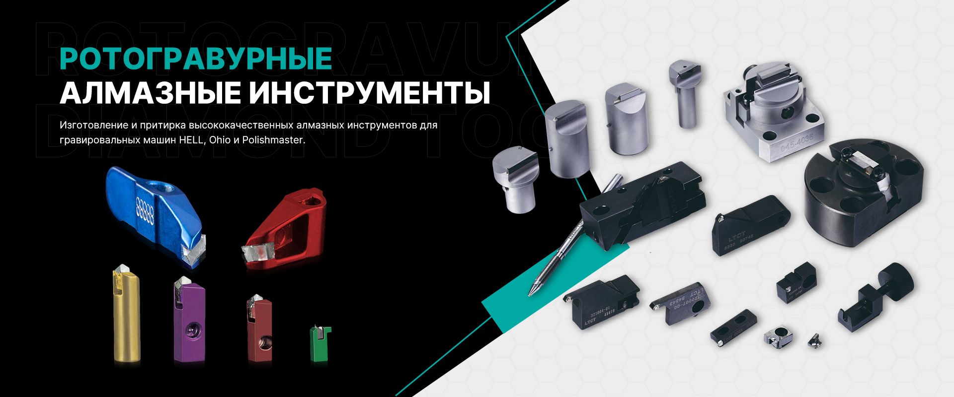 Алмазные инструменты для ротогравюрной печати